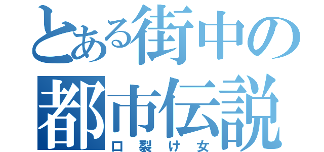 とある街中の都市伝説（口裂け女）