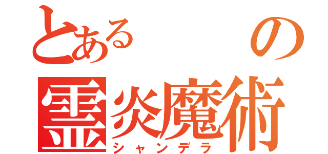 とあるの霊炎魔術（シャンデラ）