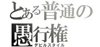 とある普通の愚行権（デビルスタイル）