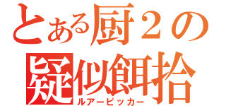 とある厨２の疑似餌拾い（ルアーピッカー）