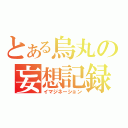 とある烏丸の妄想記録（イマジネーション）