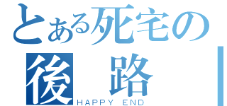 とある死宅の後宮路線（ＨＡＰＰＹ ＥＮＤ）