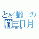 とある朧の朧三日月（そぼろみかづき！！）