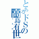 とあるドＳの高島有世（１５Ｈ）