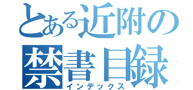 とある近附の禁書目録（インデックス）