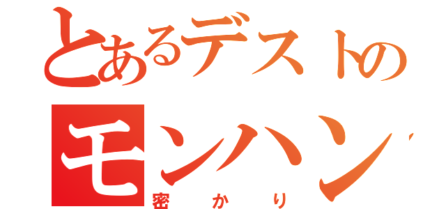 とあるデストのモンハン狩り（密かり）