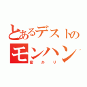 とあるデストのモンハン狩り（密かり）