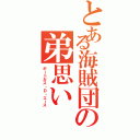 とある海賊団の弟思い（ポートガス・Ｄ・エース）