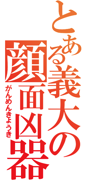 とある義大の顔面凶器Ⅱ（がんめんきょうき）