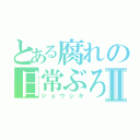 とある腐れの日常ぶろぐⅡ（ジョウシキ）