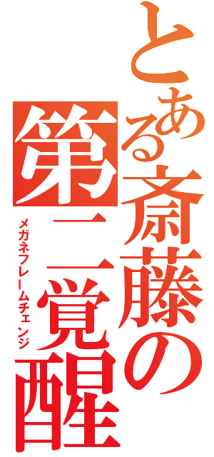 とある斎藤の第二覚醒（メガネフレームチェンジ）