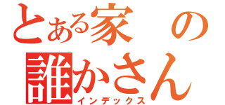 とある家の誰かさん（インデックス）