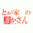 とある家の誰かさん（インデックス）