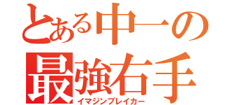 とある中一の最強右手（イマジンブレイカー）