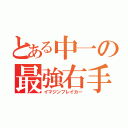 とある中一の最強右手（イマジンブレイカー）