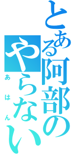 とある阿部のやらないか（あはん）