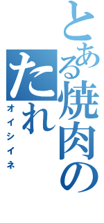 とある焼肉のたれⅡ（オイシイネ）