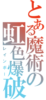 とある魔術の虹色爆破（レインボー）