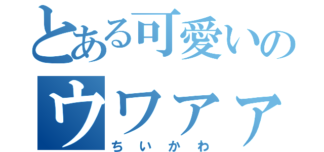 とある可愛いのウワァァ（ちいかわ）