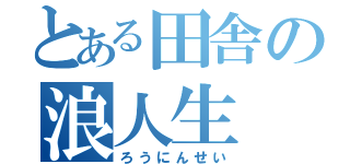 とある田舎の浪人生（ろうにんせい）