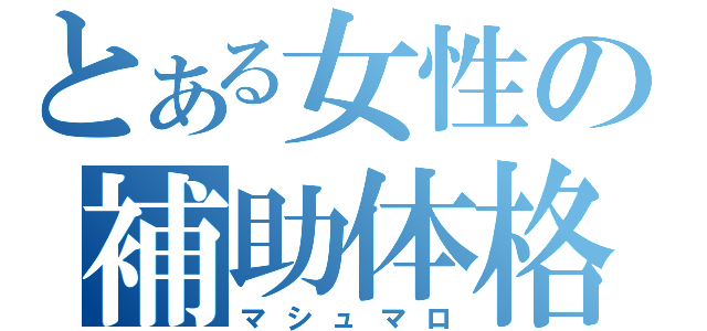 とある女性の補助体格（マシュマロ）