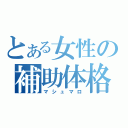 とある女性の補助体格（マシュマロ）