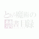 とある魔術の禁書目録（インデックス）