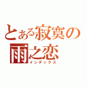 とある寂寞の雨之恋（インデックス）