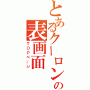 とあるクーロンの表画面（ＴＯＰページ）