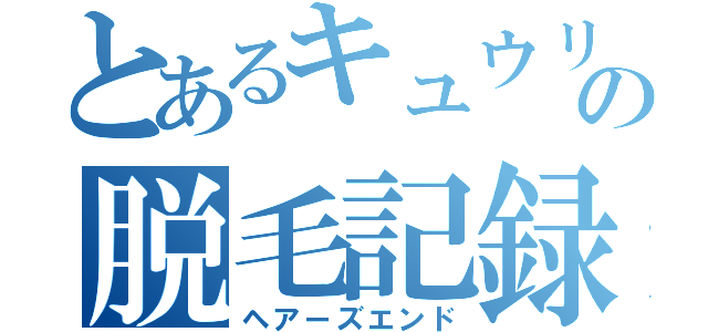 とあるキュウリの脱毛記録（ヘアーズエンド）