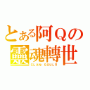 とある阿Ｑの靈魂轉世（ＣＬＡＮ：ＳＯＵＬＲ）