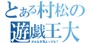 とある村松の遊戯王大会（かんなぎ見よっかな？）