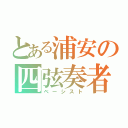 とある浦安の四弦奏者（ベーシスト）