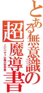 とある無意識の超魔導書（こいパチェは俺の哲学書）