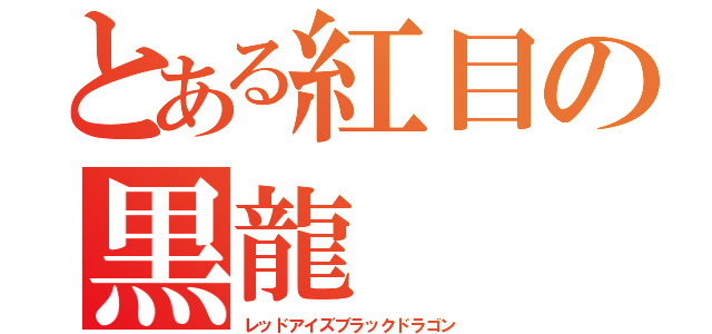 とある紅目の黒龍（レッドアイズブラックドラゴン）