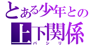 とある少年との上下関係（パ シ リ）