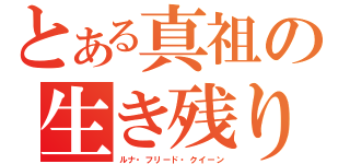 とある真祖の生き残り（ルナ・フリード・クイーン）