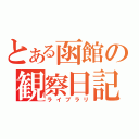 とある函館の観察日記（ライブラリ）