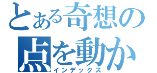 とある奇想の点を動かす（インデックス）