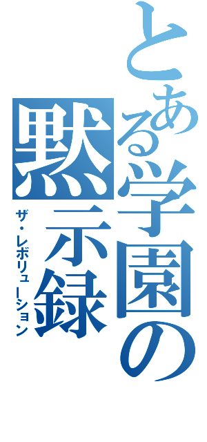 とある学園の黙示録（ザ・レボリューション）