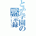 とある学園の黙示録（ザ・レボリューション）