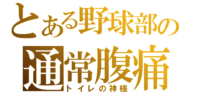 とある野球部の通常腹痛（トイレの神様）