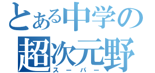 とある中学の超次元野球（スーパー）