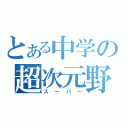 とある中学の超次元野球（スーパー）