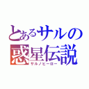 とあるサルの惑星伝説（サルノヒーロー）