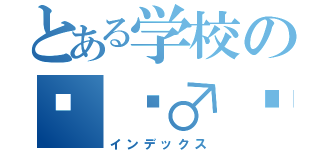 とある学校の🦹‍♂️（インデックス）