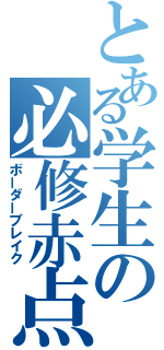 とある学生の必修赤点（ボーダーブレイク）