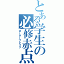 とある学生の必修赤点（ボーダーブレイク）