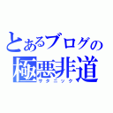 とあるブログの極悪非道（サタニック）