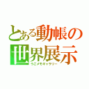 とある動帳の世界展示展（うごメモギャラリー）